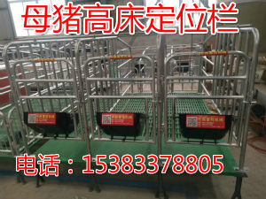 高床定位欄限位欄帶漏糞板